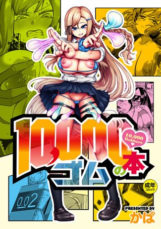 10.000 Bon no Gomu (10,000本のゴム )