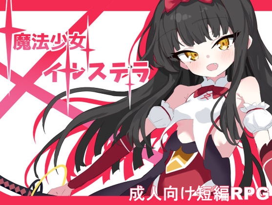 [RPG/汉化]魔法少女伊丝黛拉魔法少女イルステラ[500mb/百度]