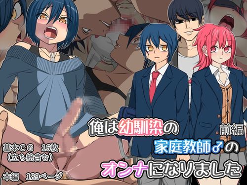 [240220][よもぎぱは] 俺は幼馴染の家庭教師のオンナになりました 前編 [RJ01156574]