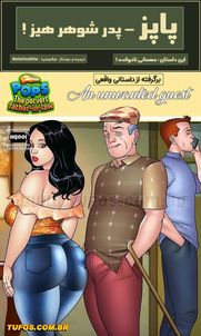 کمیک سکسی ” پاپا فاکر ” قسمت اول | سکسی سکس | Sexiseks
