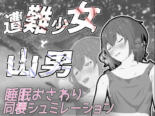 (同人ゲーム)[240602][餡々堂] 遭難少女と山男 [RJ01200244]