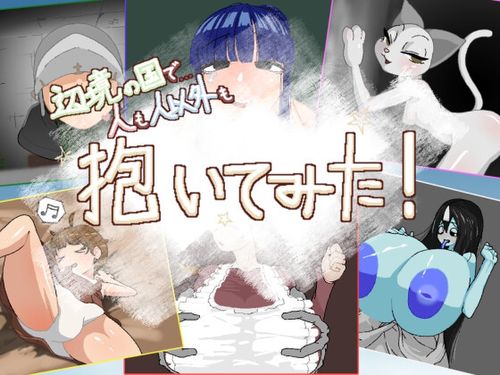 (同人ゲーム)[240529][助平ヱンジェロ] 辺境の国で人も人以外も抱いてみた! [RJ01203383]