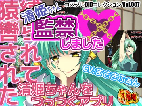 (同人ゲーム)[190129][アトリエ八福庵] 清姫ちゃん監禁しました [RJ245117]