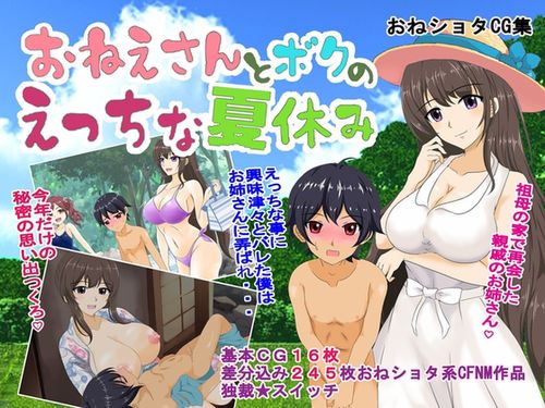 [240621][独裁スイッチ] お姉さんとボクのえっちな夏休み [RJ01209001]
