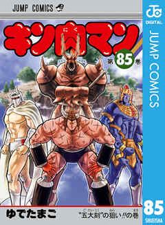 [ゆでたまご] キン肉マン 第01-85巻