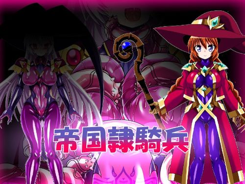 (同人CG集)[240408][ULTRA ○NE] 帝国隷騎兵 [RJ01172904]