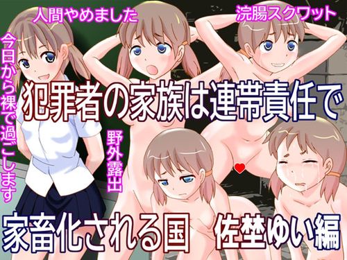 [240715][奇想D工房] 犯罪者の家族は連帯責任で家畜化される国 佐埜ゆい編 [RJ01227983]