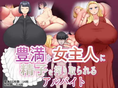 [220319][めだもそ通信] 豊満な女主人に精子を搾り取られるアルバイト [RJ380918]
