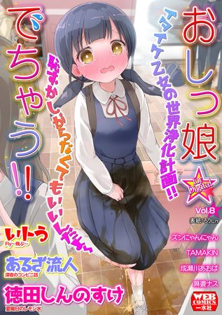 おしっ娘☆でちゃう!! for Digital Vol.8 [DL版]