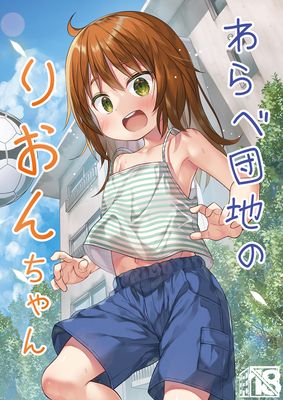 [Artbook] [ノラネコノタマ (雪野みなと)] わらべ団地のりおんちゃん [DL版]