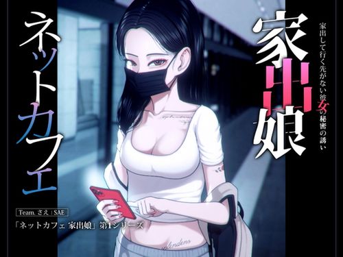 (18禁アニメ)[240802][さえ | SAE] ネットカフェ 家出娘 – 家出して行く先がない彼女の秘密の誘い [RJ01236359]