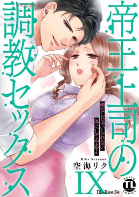 Teio joshi no chokyo sekkusu Ore nashi ja irarenai karada ni shiteyaruyo (帝王上司の調教セックス～俺なしじゃいられない体にしてやるよ) 01-09