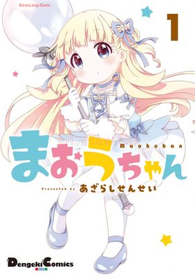 [あざらしせんせい] まおうちゃん 第01巻