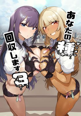 [Artbook] [wakamaker (ワカメさん)] あなたの種回収します1-3