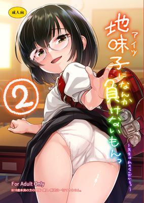 [本] [青空少女 (白根戴斗)] 地味子なんかに負けないもんっ1-2