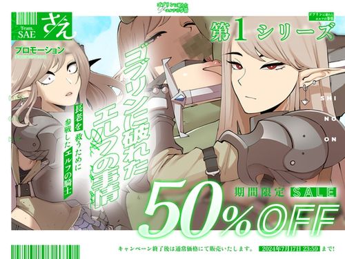 [240628][さえ | SAE] ゴブリンに破れた エルフの事情 [RJ01218092]