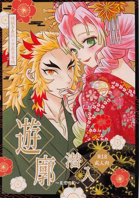 [Artbook] [ヒメノカミ (ひめかみ)] 遊廓潜入 (鬼滅の刃)