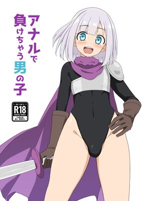 [Artbook] [赤沢冬希] アナルで負けちゃう男の子