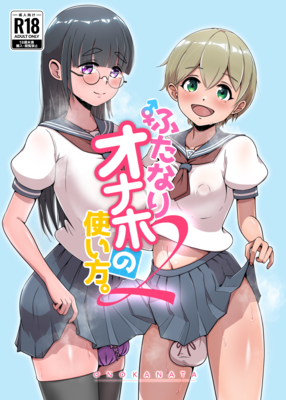 [Artbook] [オノカナタ天国 (オノカナタ)] ふたなりオナホの使い方。1-2