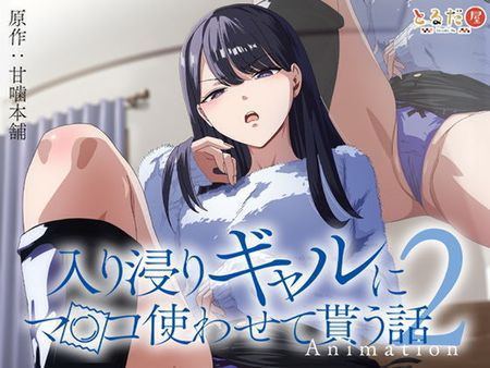 「入り浸りギャルにま〇こ使わせて貰う話＃2」 [d_423257]