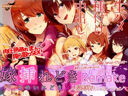 嫁挿れ時 Remake [RJ01284648]