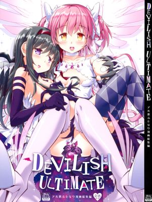 [本] [おかみかいこう (茶請)] DEVILISH ULTIMATE -アル悪ふたなり総集編- (魔法少女まどか☆マギカ)