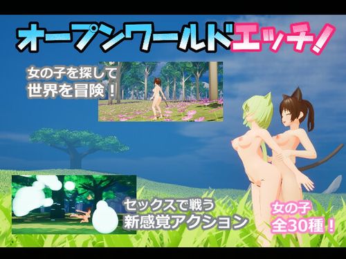 (同人ゲーム)[241025][ニョパミィ] オープンワールドエッチ [RJ01280594]