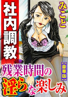 [本] [みこと] 社内調教 残業時間の淫らな楽しみ