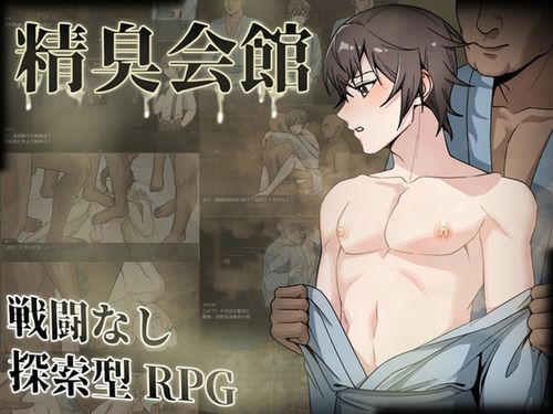 [眩暈堂] 精臭会館 [RJ01272978]
