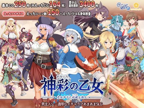 [ダイジョビ研究所] 神彩の乙女 ～売れすぎた彩視る商人～ [RJ01166703] Ver 1.09