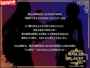 [survive] 絶対メス堕ち 憧れのふたなりマッサージ店 モーションコミック版 [RJ01341117]
