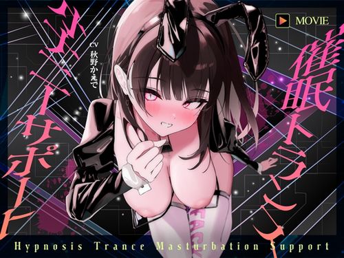 [ヒプノシカ] 【魂が抜けるほどの気持ちよさ】催○トランス・オナニーさぽーと！！！～映像と音声でアナタの脳と性欲を「バグ」らせる究極のトランスオナニー動画！！！！～ [RJ01356699]