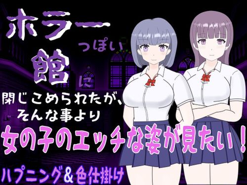 [くんくんはうす] ホラーっぽい館に閉じこめられたが、そんな事より女の子のエッチな姿が見たい! [RJ01047716]