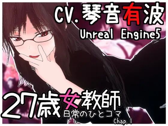 27歳女教師 日常の一コマ チャプター1