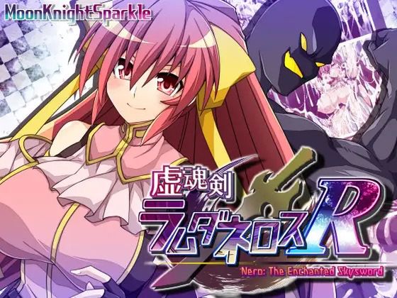 虚魂剣ラムダネロスR (Update) (Ver2.03 ver.)