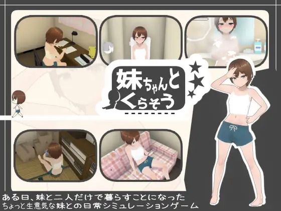 妹ちゃんとくらそう (Update) (ver.1.8.1 )
