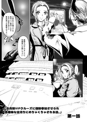 [Artbook] [ロックヴィレッジ] 没落令嬢の受難 会員制VIPクルーズに強○参加させられ悪趣味な金持ちにめちゃくちゃされる話 第一話