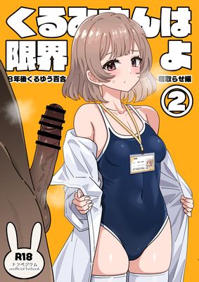 [Artbook] [ニャリャポンガ (世界最速のパンダ)] くるみさんは限界よ1-2