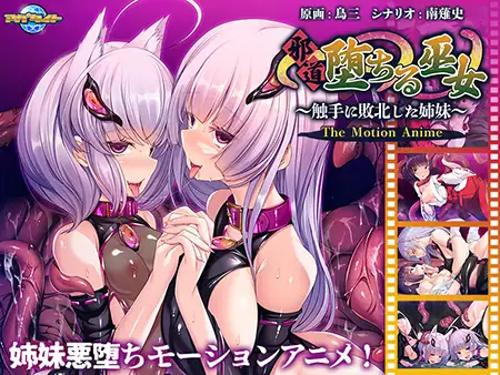 邪道堕ちる巫女 ~触手に敗北した姉妹~ The Motion Anime