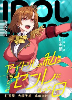 [Artbook] [紅茶屋 (大塚子虎)] アイドルの私があいつのセフレになった日