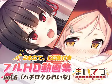 まいてつ フルHD動画集 vol.6「ハチロク&れいな」