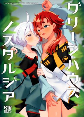 [Artbook] [ぐつとま (タチ)] グリーンハウスノスタルジア (機動戦士ガンダム 水星の魔女)