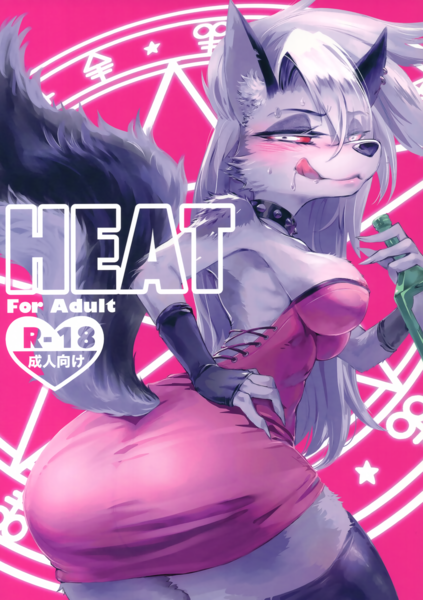 (新春けもケット11) [イガイガ] HEAT (Helluva Boss)
