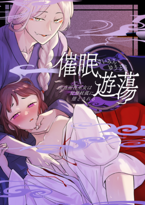 [Artbook] [雨浅ひゆ] 催眠遊蕩 ～生真面目巫女は狡猾妖狐に堕とされる～