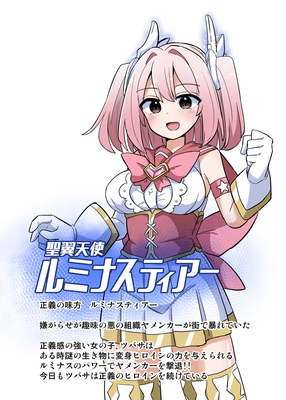 [Artbook] [さね野郎] 聖翼天使ルミナスティアー 変身妨害で大ピンチ [DL版]