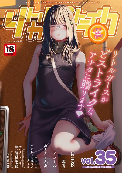 [雑誌] [アンソロジー] リトルガールストライク Vol.35