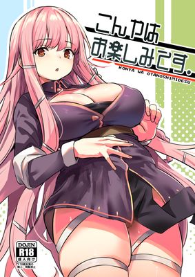 [Artbook] [いっきづか (きづかかずき)] こんやはお楽しみです。[DL版]