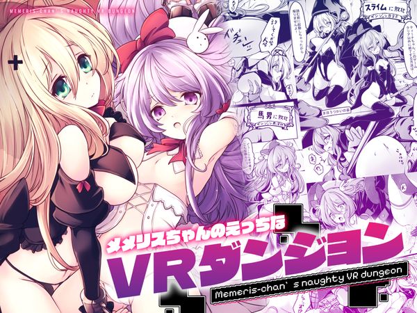 [メメリスチャンネル (hisui)] メメリスちゃんのえっちなVRダンジョン