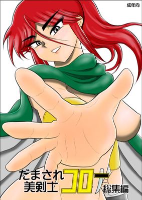 [Artbook] [FAKE庵] だまされ美剣士コロナ総集編 (オリジナル)