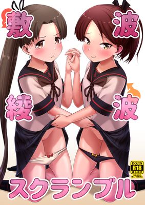 [Artbook] [お解りいただけただろうか (海山そぜ)] 敷波綾波スクランブル